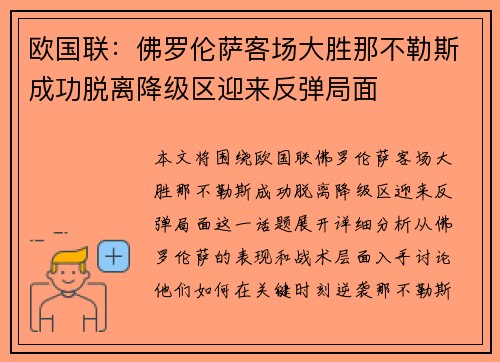 欧国联：佛罗伦萨客场大胜那不勒斯成功脱离降级区迎来反弹局面