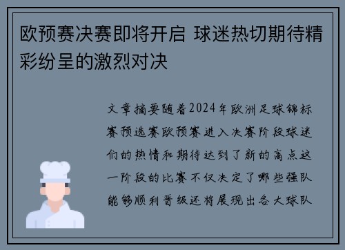 欧预赛决赛即将开启 球迷热切期待精彩纷呈的激烈对决