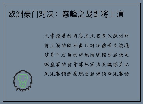 欧洲豪门对决：巅峰之战即将上演