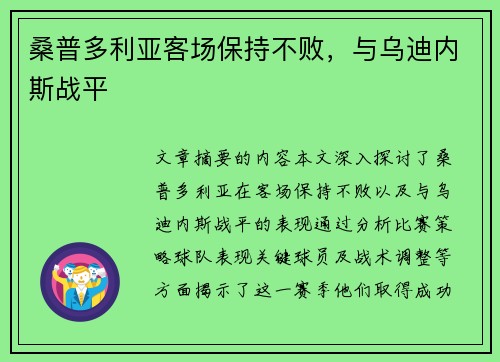 桑普多利亚客场保持不败，与乌迪内斯战平