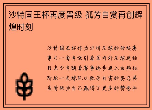 沙特国王杯再度晋级 孤芳自赏再创辉煌时刻