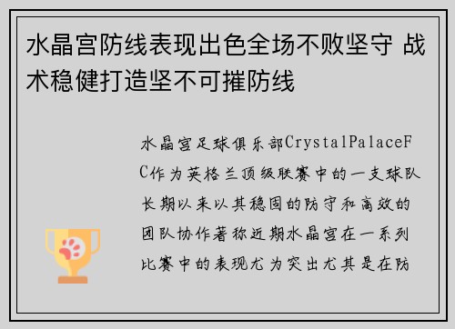 水晶宫防线表现出色全场不败坚守 战术稳健打造坚不可摧防线