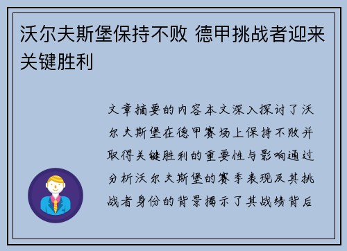 沃尔夫斯堡保持不败 德甲挑战者迎来关键胜利