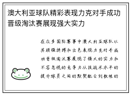 澳大利亚球队精彩表现力克对手成功晋级淘汰赛展现强大实力