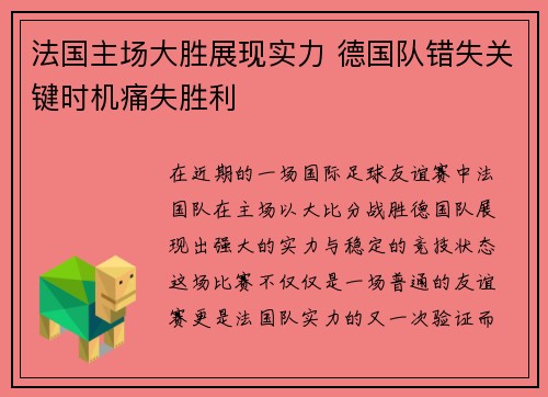 法国主场大胜展现实力 德国队错失关键时机痛失胜利