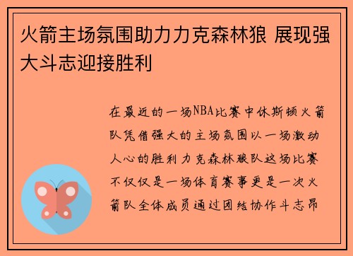 火箭主场氛围助力力克森林狼 展现强大斗志迎接胜利