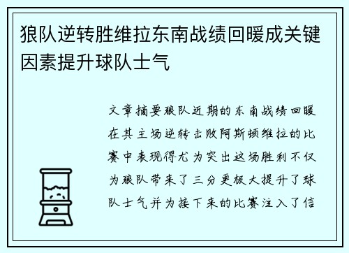 狼队逆转胜维拉东南战绩回暖成关键因素提升球队士气