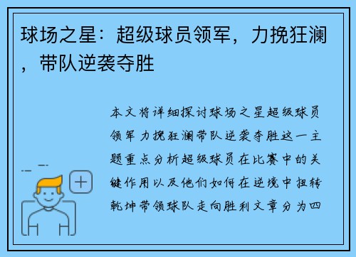球场之星：超级球员领军，力挽狂澜，带队逆袭夺胜