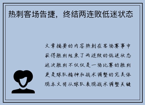 热刺客场告捷，终结两连败低迷状态