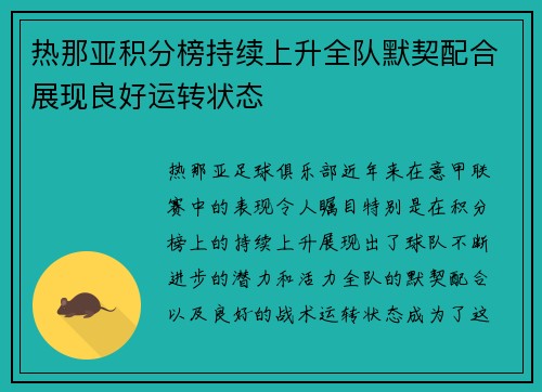 热那亚积分榜持续上升全队默契配合展现良好运转状态
