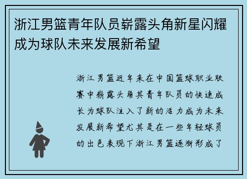 浙江男篮青年队员崭露头角新星闪耀成为球队未来发展新希望