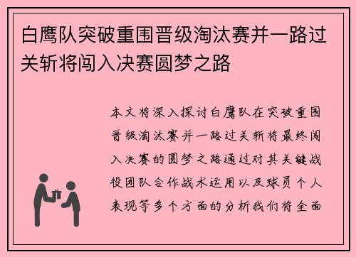 白鹰队突破重围晋级淘汰赛并一路过关斩将闯入决赛圆梦之路