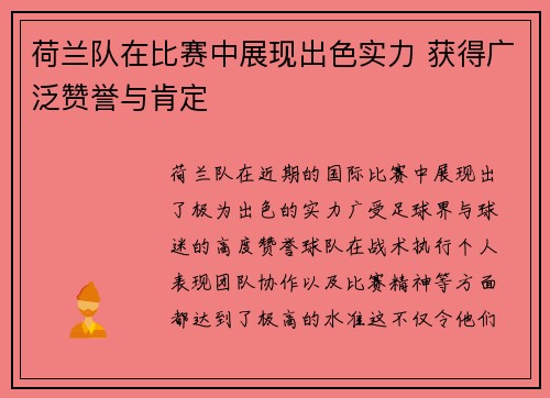荷兰队在比赛中展现出色实力 获得广泛赞誉与肯定