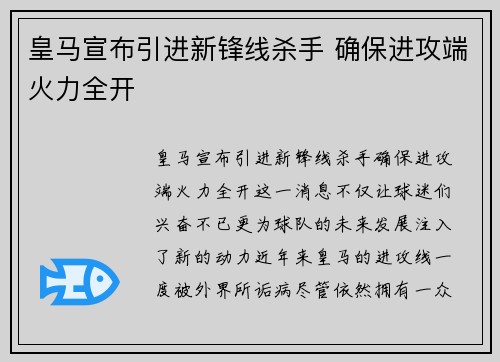 皇马宣布引进新锋线杀手 确保进攻端火力全开