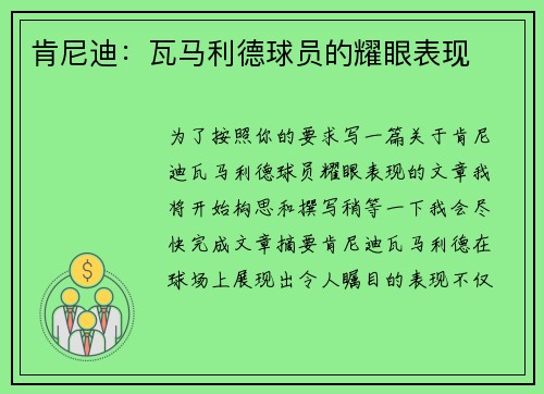 肯尼迪：瓦马利德球员的耀眼表现