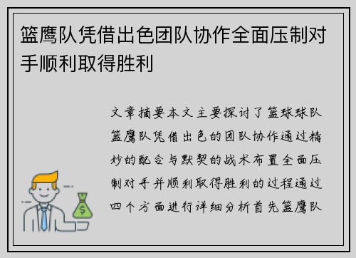 篮鹰队凭借出色团队协作全面压制对手顺利取得胜利