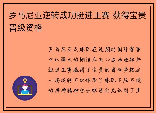 罗马尼亚逆转成功挺进正赛 获得宝贵晋级资格