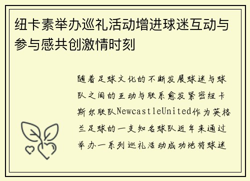 纽卡素举办巡礼活动增进球迷互动与参与感共创激情时刻