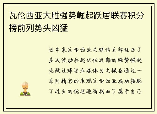 瓦伦西亚大胜强势崛起跃居联赛积分榜前列势头凶猛