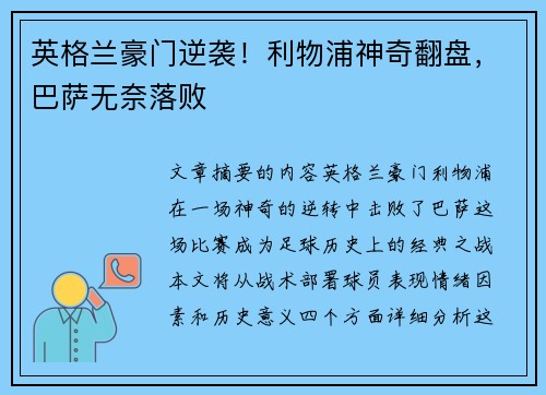 英格兰豪门逆袭！利物浦神奇翻盘，巴萨无奈落败