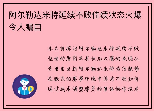 阿尔勒达米特延续不败佳绩状态火爆令人瞩目