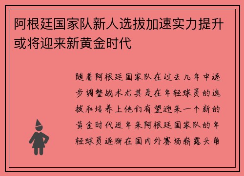 阿根廷国家队新人选拔加速实力提升或将迎来新黄金时代