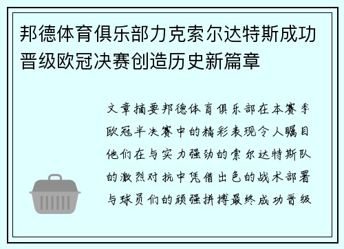 邦德体育俱乐部力克索尔达特斯成功晋级欧冠决赛创造历史新篇章