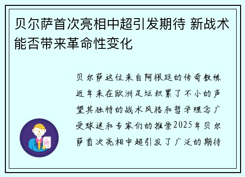 贝尔萨首次亮相中超引发期待 新战术能否带来革命性变化