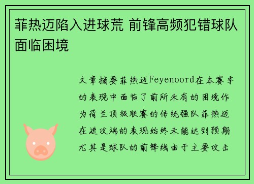 菲热迈陷入进球荒 前锋高频犯错球队面临困境