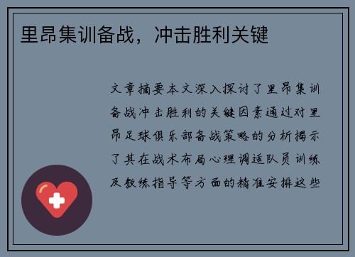 里昂集训备战，冲击胜利关键
