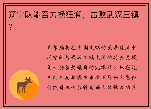 辽宁队能否力挽狂澜，击败武汉三镇？