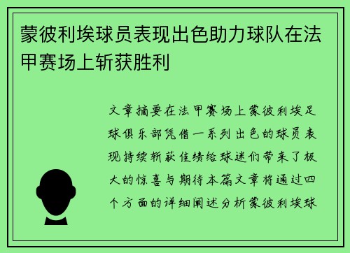 蒙彼利埃球员表现出色助力球队在法甲赛场上斩获胜利