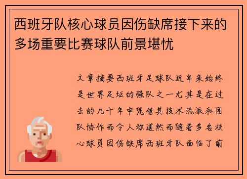 西班牙队核心球员因伤缺席接下来的多场重要比赛球队前景堪忧