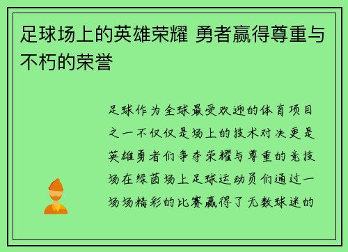足球场上的英雄荣耀 勇者赢得尊重与不朽的荣誉