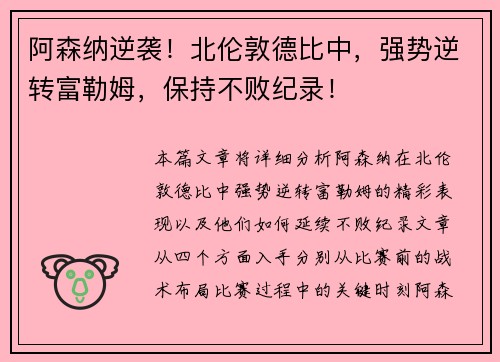 阿森纳逆袭！北伦敦德比中，强势逆转富勒姆，保持不败纪录！