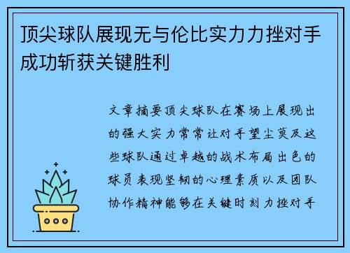 顶尖球队展现无与伦比实力力挫对手成功斩获关键胜利