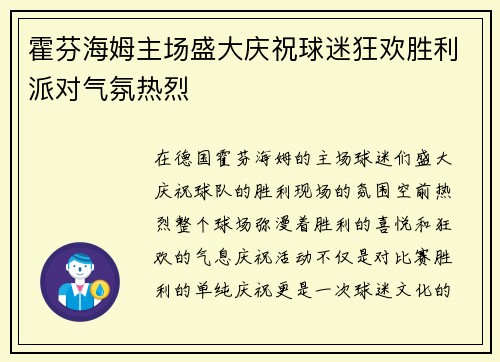 霍芬海姆主场盛大庆祝球迷狂欢胜利派对气氛热烈