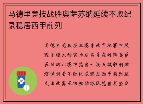 马德里竞技战胜奥萨苏纳延续不败纪录稳居西甲前列