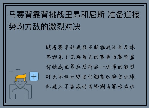 马赛背靠背挑战里昂和尼斯 准备迎接势均力敌的激烈对决