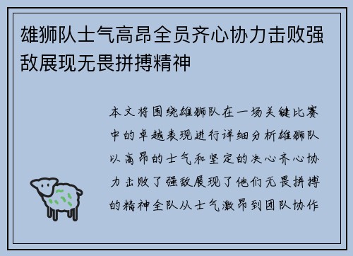 雄狮队士气高昂全员齐心协力击败强敌展现无畏拼搏精神
