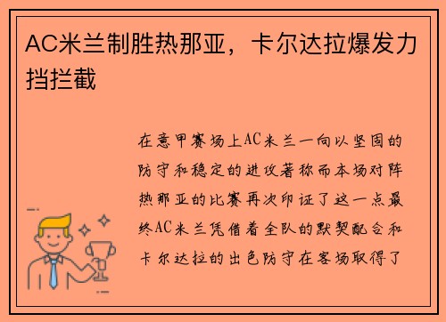 AC米兰制胜热那亚，卡尔达拉爆发力挡拦截