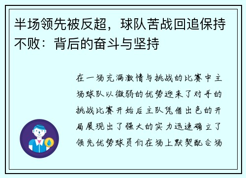半场领先被反超，球队苦战回追保持不败：背后的奋斗与坚持