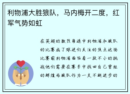 利物浦大胜狼队，马内梅开二度，红军气势如虹