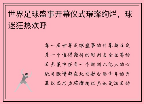 世界足球盛事开幕仪式璀璨绚烂，球迷狂热欢呼