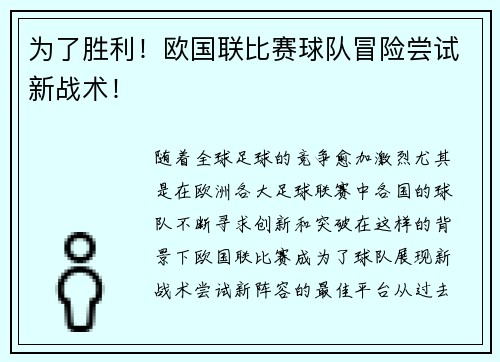 为了胜利！欧国联比赛球队冒险尝试新战术！