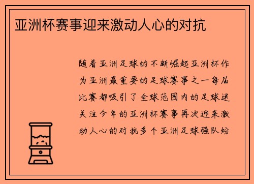 亚洲杯赛事迎来激动人心的对抗
