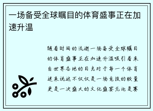 一场备受全球瞩目的体育盛事正在加速升温