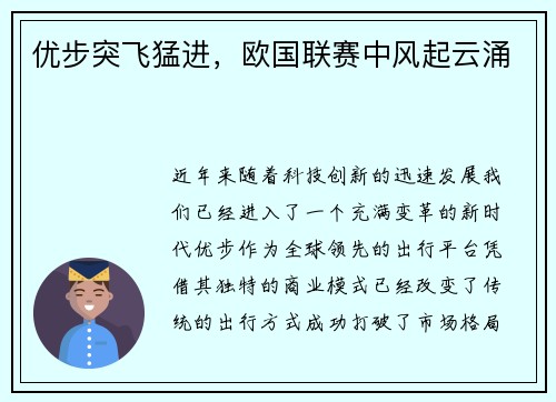 优步突飞猛进，欧国联赛中风起云涌