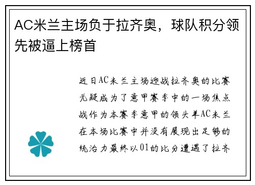 AC米兰主场负于拉齐奥，球队积分领先被逼上榜首