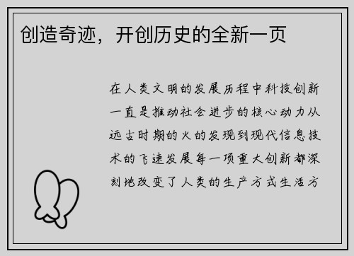 创造奇迹，开创历史的全新一页